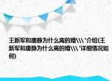 王新军和唐静为什么离的婚\