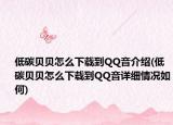 低碳贝贝怎么下载到QQ音介绍(低碳贝贝怎么下载到QQ音详细情况如何)