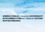 求韩剧信义片尾曲(ALi - Carry On 空间可用链接MP3的介绍 求韩剧信义片尾曲 ALi - Carry On 空间可用链接MP3的详细情况如何)