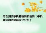 怎么测试手机的听筒和话筒（手机如何测试话筒简介介绍）