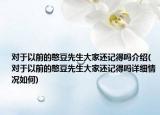 对于以前的憨豆先生大家还记得吗介绍(对于以前的憨豆先生大家还记得吗详细情况如何)