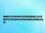 有哪些可以免费看电影的资源或者网站介绍(有哪些可以免费看电影的资源或者网站详细情况如何)