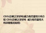 CSOL巨蟒之牙好吗(威力有巴雷特大吗介绍 CSOL巨蟒之牙好吗  威力有巴雷特大吗详细情况如何)