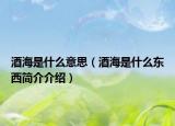 酒海是什么意思（酒海是什么东西简介介绍）