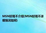 MSN好用不介绍(MSN好用不详细情况如何)