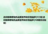 请问极限喷绘机最新型号和价格是多少介绍(请问极限喷绘机最新型号和价格是多少详细情况如何)