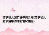 急求幼儿园节目串词介绍(急求幼儿园节目串词详细情况如何)