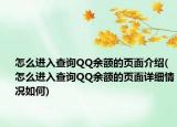 怎么进入查询QQ余额的页面介绍(怎么进入查询QQ余额的页面详细情况如何)