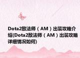 Dota2敌法师（AM）出装攻略介绍(Dota2敌法师（AM）出装攻略详细情况如何)