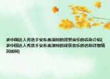 求中国达人秀选手安东表演时的背景音乐的名称介绍(求中国达人秀选手安东表演时的背景音乐的名称详细情况如何)