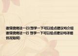谁懂烧烤这一行(想学一下可以给点建议吗介绍 谁懂烧烤这一行 想学一下可以给点建议吗详细情况如何)