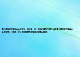 高分悬赏求迅雷白金会员账号（只使用一次）用完后请修改密码介绍(高分悬赏求迅雷白金会员账号（只使用一次）用完后请修改密码详细情况如何)