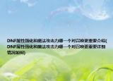 DNF属性强化和魔法攻击力哪一个对召唤更重要介绍(DNF属性强化和魔法攻击力哪一个对召唤更重要详细情况如何)