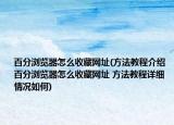 百分浏览器怎么收藏网址(方法教程介绍 百分浏览器怎么收藏网址 方法教程详细情况如何)