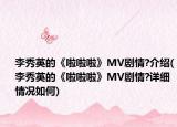 李秀英的《啦啦啦》MV剧情?介绍(李秀英的《啦啦啦》MV剧情?详细情况如何)