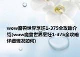 wow魔兽世界烹饪1-375全攻略介绍(wow魔兽世界烹饪1-375全攻略详细情况如何)