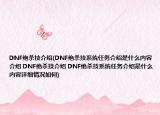DNF绝杀技介绍(DNF绝杀技系统任务介绍是什么内容介绍 DNF绝杀技介绍 DNF绝杀技系统任务介绍是什么内容详细情况如何)