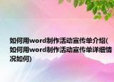 如何用word制作活动宣传单介绍(如何用word制作活动宣传单详细情况如何)