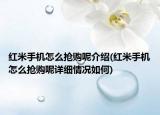 红米手机怎么抢购呢介绍(红米手机怎么抢购呢详细情况如何)
