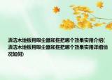 清洁木地板用吸尘器和拖把哪个效果实用介绍(清洁木地板用吸尘器和拖把哪个效果实用详细情况如何)