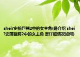 shei?史前巨鳄2中的女主角(是介绍 shei?史前巨鳄2中的女主角 是详细情况如何)