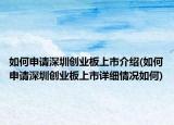 如何申请深圳创业板上市介绍(如何申请深圳创业板上市详细情况如何)