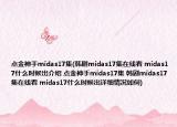 点金神手midas17集(韩剧midas17集在线看 midas17什么时候出介绍 点金神手midas17集 韩剧midas17集在线看 midas17什么时候出详细情况如何)