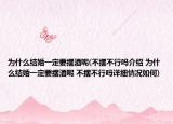为什么结婚一定要摆酒呢(不摆不行吗介绍 为什么结婚一定要摆酒呢 不摆不行吗详细情况如何)