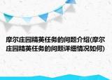 摩尔庄园精英任务的问题介绍(摩尔庄园精英任务的问题详细情况如何)