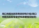 周口市阳光医院专家好吗介绍(周口市阳光医院专家好吗详细情况如何)