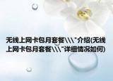 无线上网卡包月套餐\