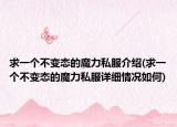 求一个不变态的魔力私服介绍(求一个不变态的魔力私服详细情况如何)