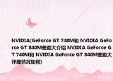 NVIDIA(GeForce GT 740M和 NVIDIA GeForce GT 840M差距大介绍 NVIDIA GeForce GT 740M和 NVIDIA GeForce GT 840M差距大详细情况如何)