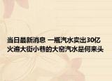 当日最新消息 一瓶汽水卖出30亿 火遍大街小巷的大窑汽水是何来头