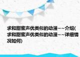 求和甜蜜声优类似的动漫~~介绍(求和甜蜜声优类似的动漫~~详细情况如何)