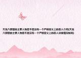 天龙八部里的主要人物是不是没有一个严格意义上的恶人介绍(天龙八部里的主要人物是不是没有一个严格意义上的恶人详细情况如何)