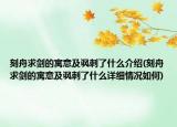 刻舟求剑的寓意及讽刺了什么介绍(刻舟求剑的寓意及讽刺了什么详细情况如何)