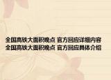 全国高铁大面积晚点 官方回应详细内容 全国高铁大面积晚点 官方回应具体介绍