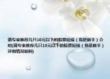 请专家推荐几只10元以下的股票短线（我是新手）介绍(请专家推荐几只10元以下的股票短线（我是新手）详细情况如何)