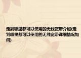 走到哪里都可以使用的无线宽带介绍(走到哪里都可以使用的无线宽带详细情况如何)
