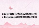 omio(Ristorante怎么样介绍 omio Ristorante怎么样详细情况如何)