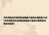 手机导航和车载导航地图是不是同步更新的介绍(手机导航和车载导航地图是不是同步更新的详细情况如何)