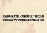 王者荣耀无限火力在哪玩介绍(王者荣耀无限火力在哪玩详细情况如何)