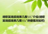 胡歌笑场猎场第几集\