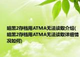 暗黑2存档用ATMA无法读取介绍(暗黑2存档用ATMA无法读取详细情况如何)