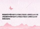 网易魔兽争霸对战平台开始后不能进入游戏怎么办介绍(网易魔兽争霸对战平台开始后不能进入游戏怎么办详细情况如何)