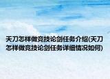 天刀怎样做竞技论剑任务介绍(天刀怎样做竞技论剑任务详细情况如何)