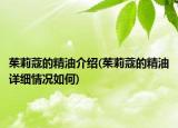 茱莉蔻的精油介绍(茱莉蔻的精油详细情况如何)