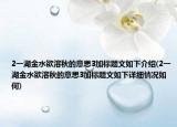 2一湖金水欲溶秋的意思3加标题文如下介绍(2一湖金水欲溶秋的意思3加标题文如下详细情况如何)