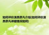 如何评价演员廖凡介绍(如何评价演员廖凡详细情况如何)
